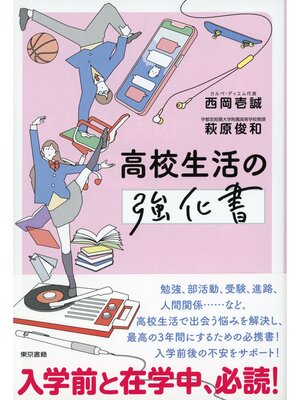 cover image of 高校生活の強化書